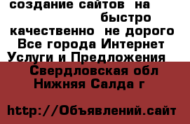 создание сайтов  на joomla, wordpress . быстро ,качественно ,не дорого - Все города Интернет » Услуги и Предложения   . Свердловская обл.,Нижняя Салда г.